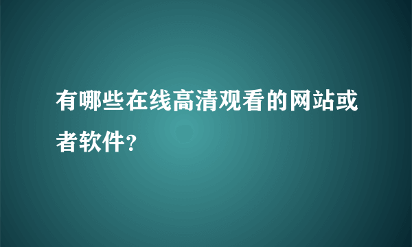 有哪些在线高清观看的网站或者软件？