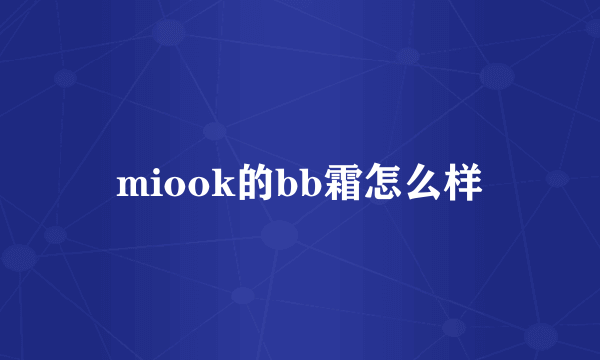 miook的bb霜怎么样