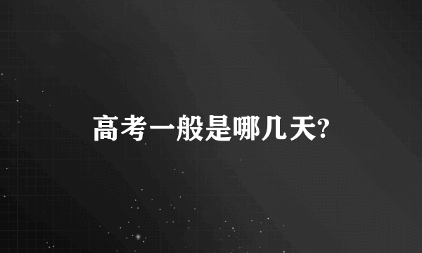 高考一般是哪几天?