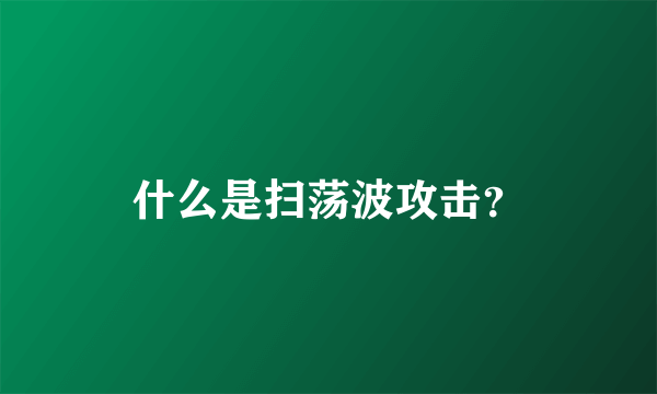 什么是扫荡波攻击?