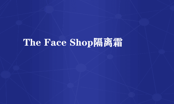 The Face Shop隔离霜