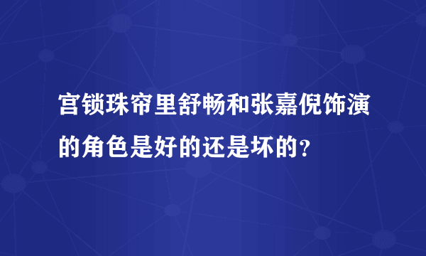 宫锁珠帘里舒畅和张嘉倪饰演的角色是好的还是坏的？