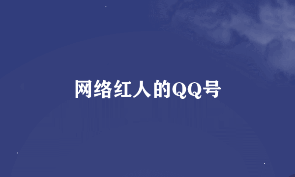 网络红人的QQ号