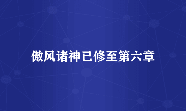 傲风诸神已修至第六章