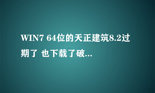 WIN7 64位的天正建筑8.2过期了 也下载了破解补丁 也覆盖了 可是打开的时候还是提示过期,出现的是2010cad