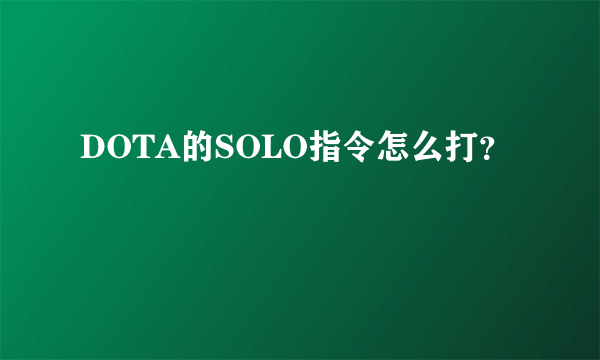 DOTA的SOLO指令怎么打?