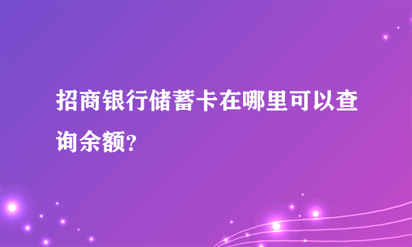 招商银行储蓄卡在哪里可以查询余额?