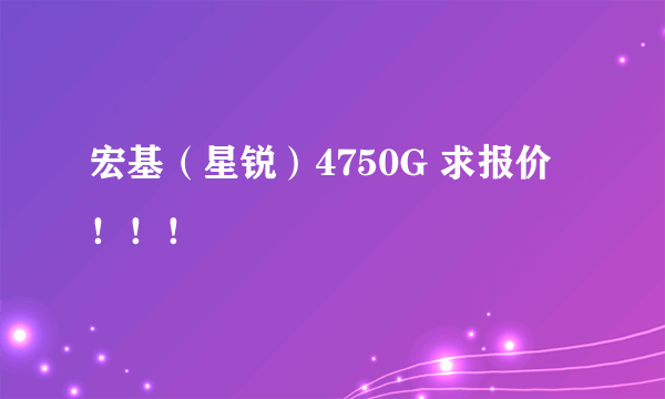宏基(星锐)4750G 求报价!!!