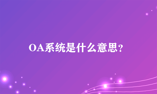 OA系统是什么意思?