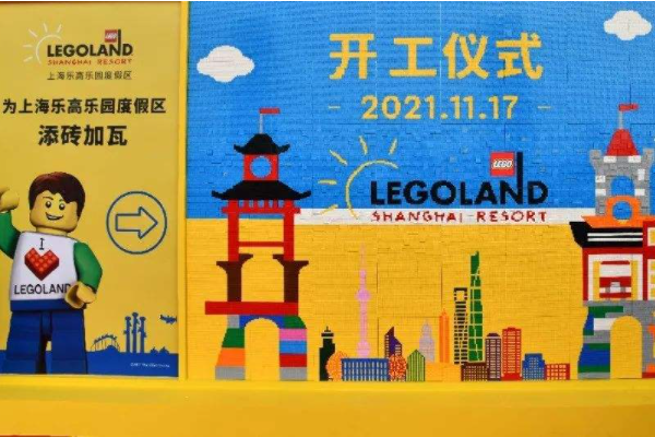 上海乐高乐园正式开工了,什么时候能够完工?