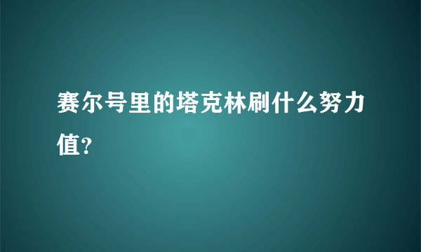 赛尔号里的塔克林刷什么努力值？