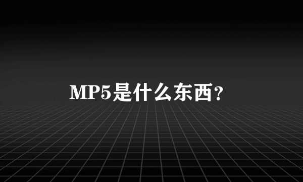 MP5是什么东西?
