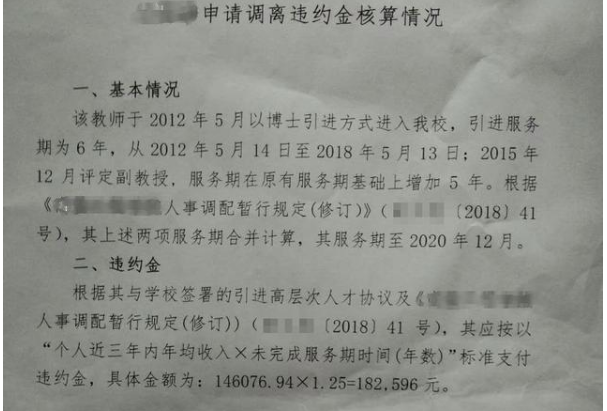 高校副教授离职被索赔多少违约金？