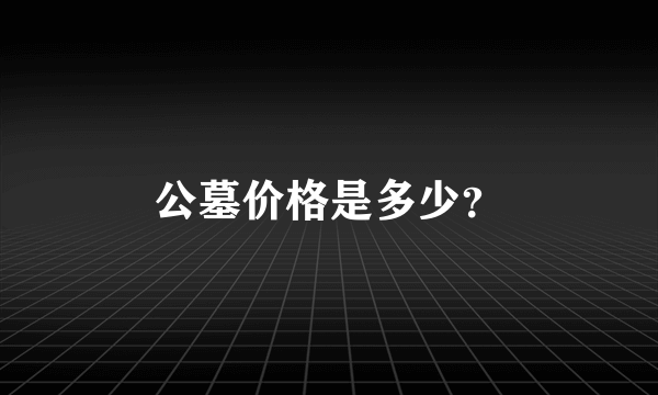 公墓价格是多少?