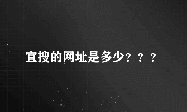 宜搜的网址是多少???