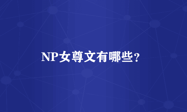 NP女尊文有哪些?