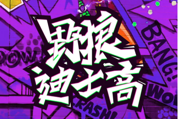 左手画条龙右手画一道彩虹的歌曲名字是什么?