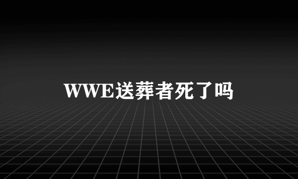 WWE送葬者死了吗