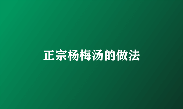 正宗杨梅汤的做法