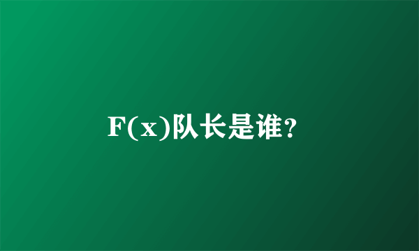 F(x)队长是谁?