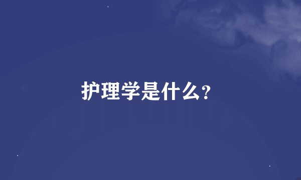 护理学是什么？