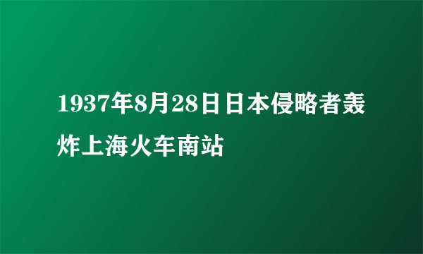 1937年8月28日日本侵略者轰炸上海火车南站