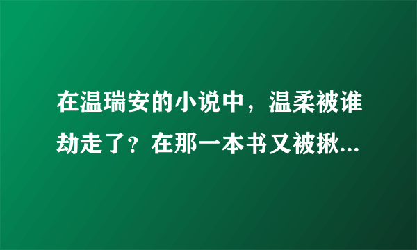 在温瑞安的小说中,温柔被谁劫走了?在那一本书又被揪回来了?