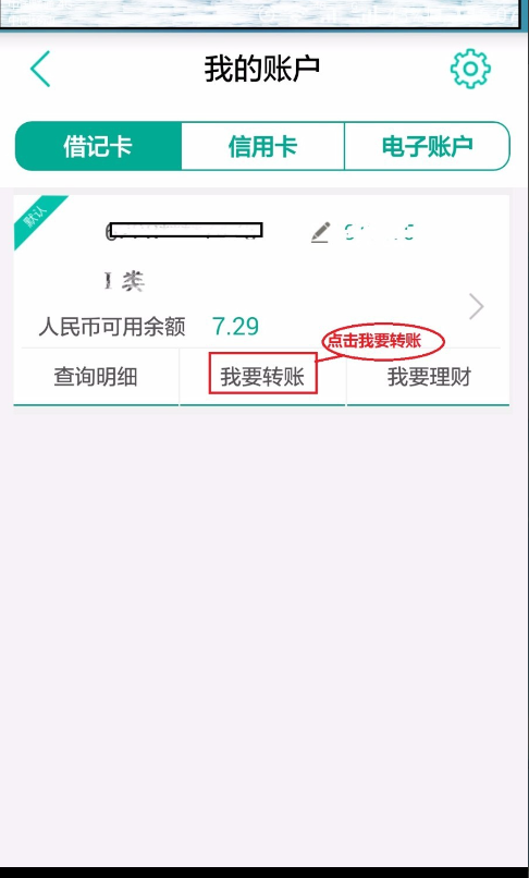 中国农业银行怎么用手机转帐