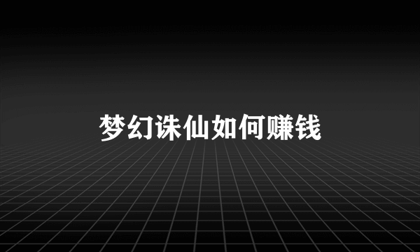 梦幻诛仙如何赚钱