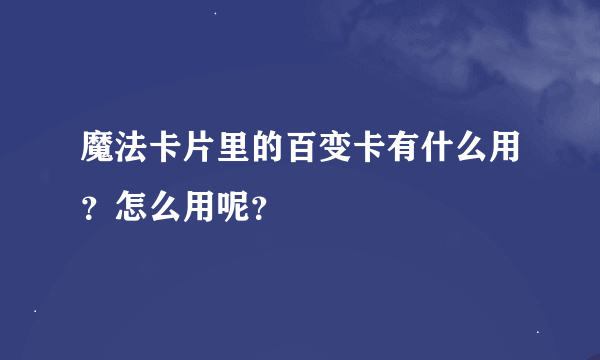 魔法卡片里的百变卡有什么用?怎么用呢?