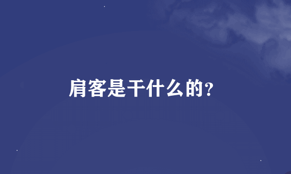 肩客是干什么的？