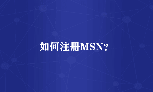 如何注册MSN?