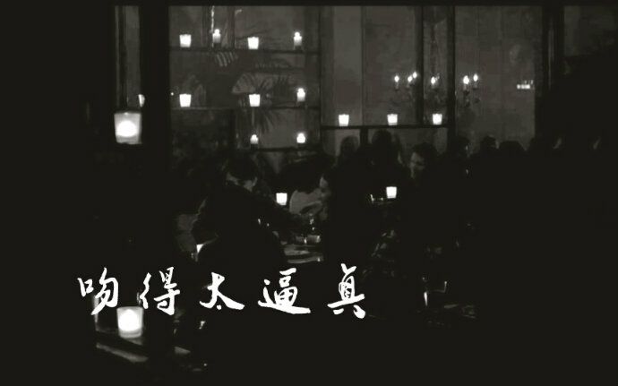 歌词中有一句:“花花世界不必当真”的歌曲是什么歌?