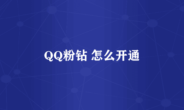 QQ粉钻 怎么开通