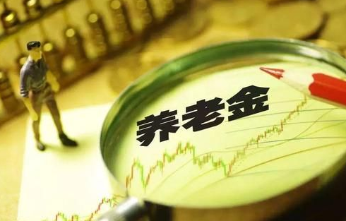 31省份养老金已全部上涨是怎么回事?