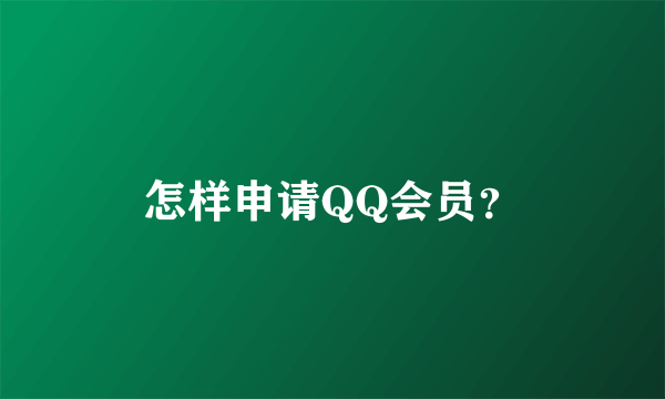 怎样申请QQ会员？