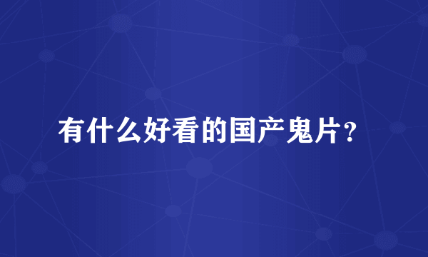 有什么好看的国产鬼片?