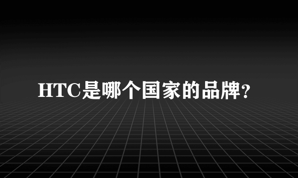 HTC是哪个国家的品牌?