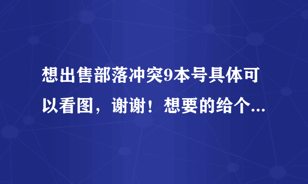 想出售部落冲突9本号具体可以看图,谢谢!想要的给个价吧,真心交易