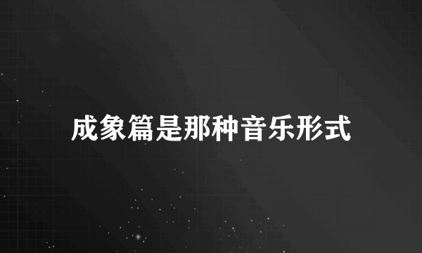 成象篇是那种音乐形式