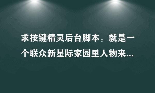 求按键精灵后台脚本。就是一个联众新星际家园里人物来回循环移动的简单脚本,但我不会转到后台。有没有大