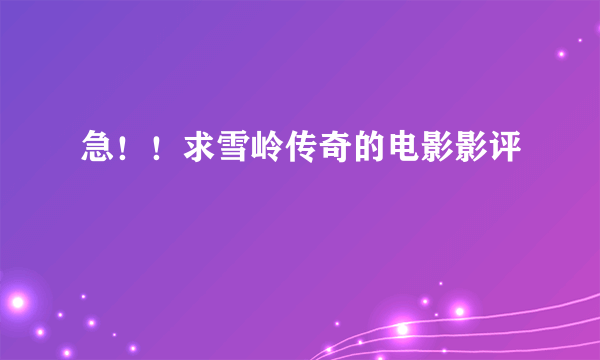 急!!求雪岭传奇的电影影评