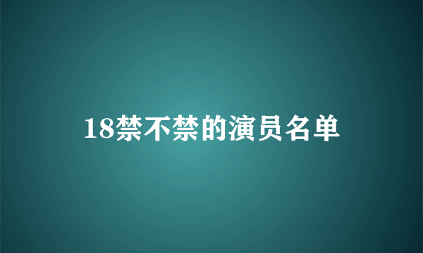 18禁不禁的演员名单
