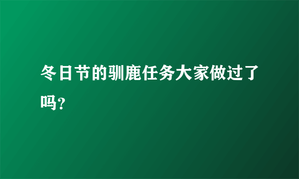 冬日节的驯鹿任务大家做过了吗?