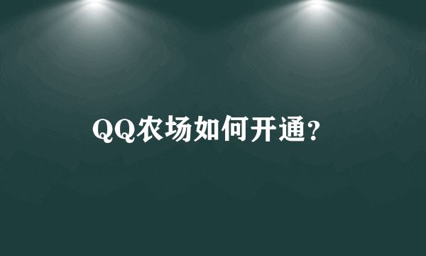 QQ农场如何开通?