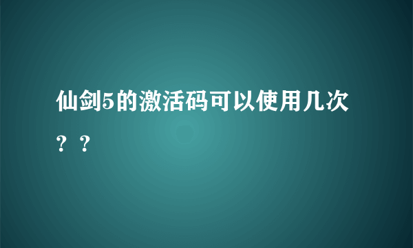 仙剑5的激活码可以使用几次??