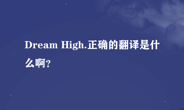 Dream High.正确的翻译是什么啊？