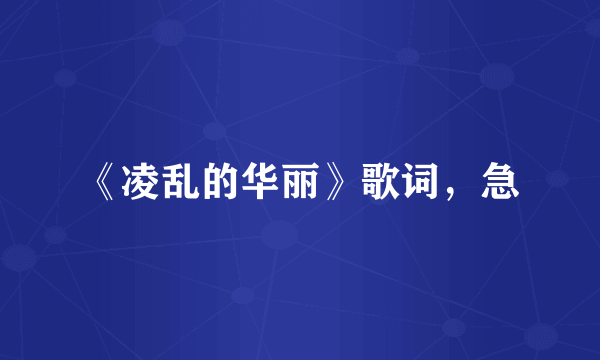 《凌乱的华丽》歌词,急