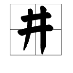 “井”字的部首是什么?