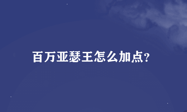 百万亚瑟王怎么加点?
